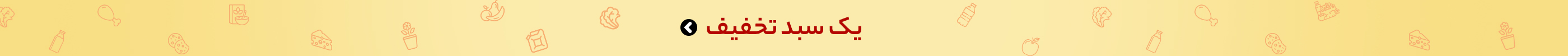 یک سبد تخفیف